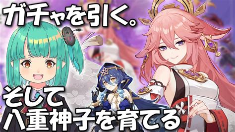 【原神ガチャ】「八重神子引く！無凸で遊ぶ！！」レイラも欲しい原神雑談放送 八重神子復刻スペシャル【1118金曜】 Youtube