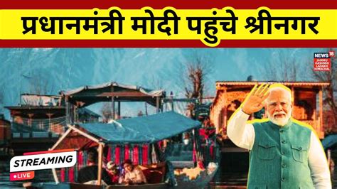 LIVE PM Narendra Modi Kashmir visit PM मद पहच Srinagar Hindi