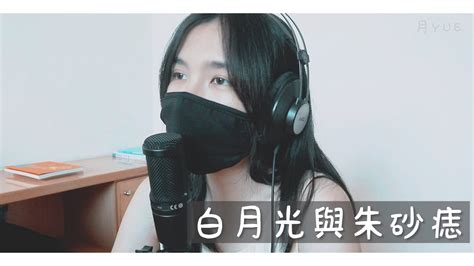 大籽 白月光與硃砂痣 翻唱 （月yue） Youtube Music