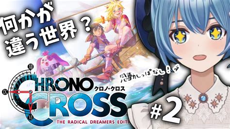 2【クロノクロスrd初見】溺れ谷～蛇骨館（前編） 当時の技術に感動しっぱなし！クロノクロス初のリマスター、初見でじっくり楽しむ【星海る