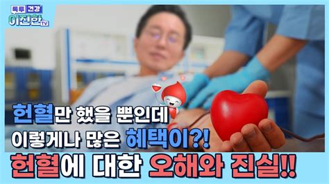 헌혈만 했을 뿐인데 이렇게나 많은 혜택이 헌혈에 대한 오해와 진실 Youtube