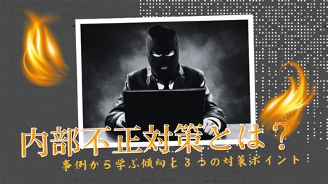 内部不正対策とは？｜事例から学ぶ傾向と3つの対策ポイント｜ブログ｜nriセキュア