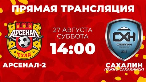«Арсенал-2» - «Сахалин» (Южно-Сахалинск) | Прямая трансляция 2 лига, 8 ...