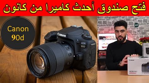 فتح صندوق أحدث كاميرات كانون 90 دي Canon 90d Youtube