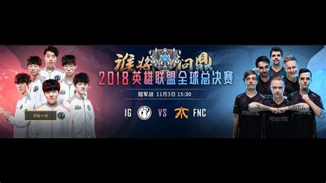 《s8 全球总决赛》【决赛 Bo5】fnc Vs Ig Youtube