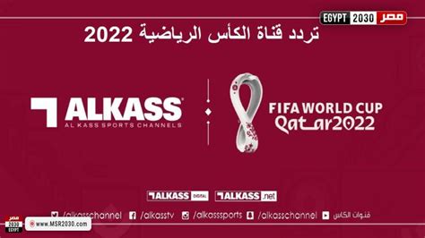 تردد قناة الكأس القطرية Alkass الجديد الناقلة لكأس العالم على نايل سات