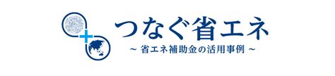 活用事例 平成31年度 エネルギー使用合理化等事業者支援事業 Sii 一般社団法人 環境共創イニシアチブ Sustainable