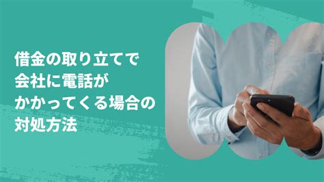 借金の取り立てで会社に電話がかかってくる場合の対処方法 Reset Me