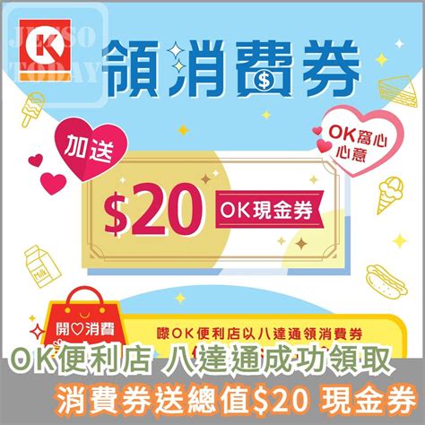 Ok便利店 Circle K 八達通成功領取消費券 送總值20 Ok現金券