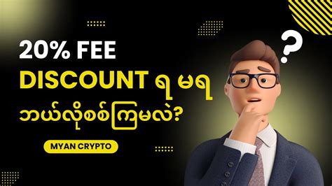 Binance Account 20 Fee Discount ရ မရ ဘယလစစကမလ Myan Crypto