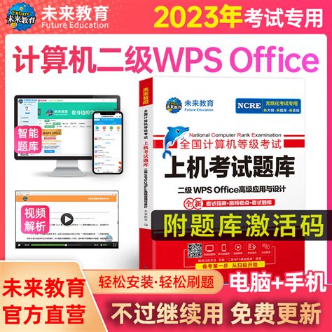 现货备考2023年9月未来教育计算机二级wpsoffice上机题库office高级应用与设计全国计算机等级考试真题书籍国二国家2级wps教材