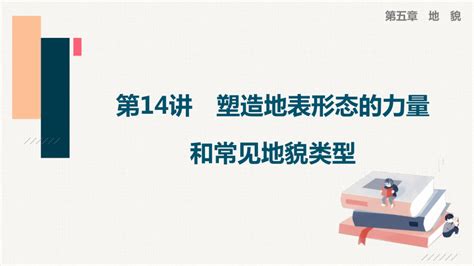 2023届高三地理一轮复习课件 第14讲 塑造地表形态的力量和常见地貌类型共117张ppt 21世纪教育网