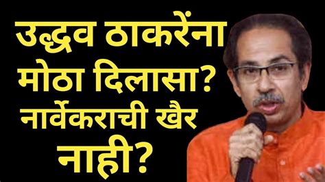 ॥उद्धव ठाकरेंना मोठा दिलासा॥नार्वेकराची खैर नाही॥uddhav Thackery॥rahul