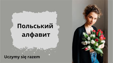 Польський алфавит - YouTube