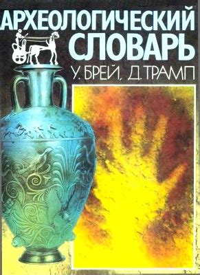 Археологический словарь — Брей Уорвик