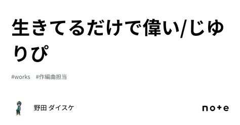 生きてるだけで偉いじゆりぴ｜野田 ダイスケ