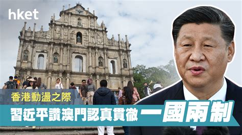 【澳門回歸20年】習近平：澳門認真貫徹一國兩制 經驗值得總結