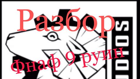 Разбор фнаф 9 руин трейлер - YouTube