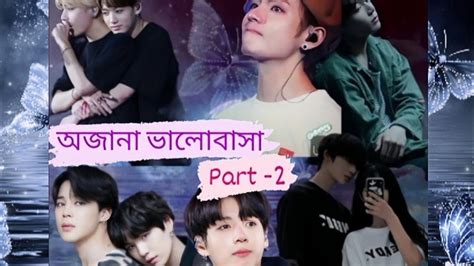 অজানা ভালোবাসা Part 2 Tae যখন Jungkook কে ভুল বুঝে Vminkook Bangla