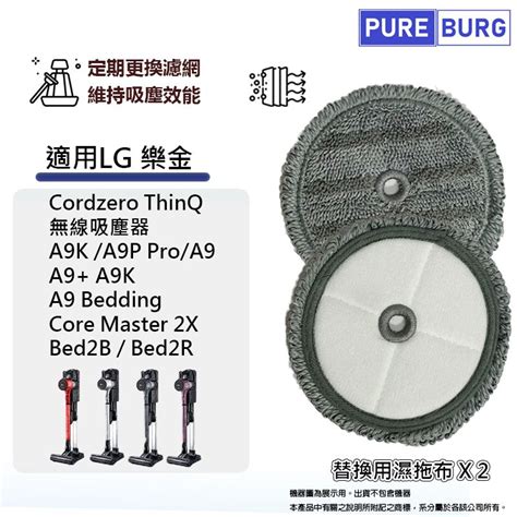 Pureburg 適用lg樂金cordzero Thinq A9 A9p A9 A9k A9n A9t無線吸塵器替換用濕拖布 2入包裝