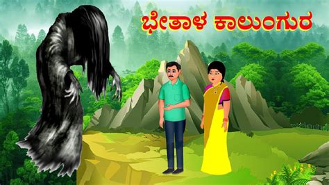 Bhethala Kalungura Kannada Horror Story Kannada Ghost