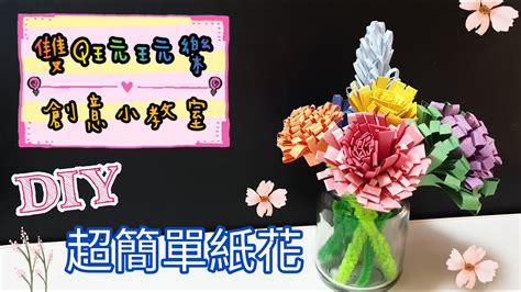 【雙q玩玩樂．創意小教室】超簡單紙花｜diy｜手作｜藝術｜美術｜情人節｜親子活動 Youtube