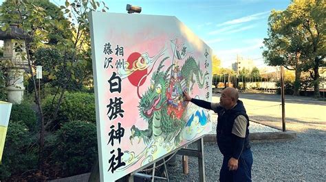 令和6年 甲辰年（きのえ たつ） 大絵馬設置 相州藤沢 白旗神社