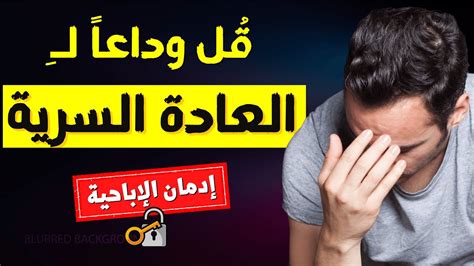 لن تمارس العادة السرية بعد هذا الفيديو نهائياً Youtube