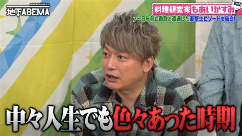 「大スターでした 」香取の裏話を告白🎉 料理対決ではバズレシピ連発 『ななにー 地下abema』毎週日曜よる8時〜abemaで無料放送中 ななにー 稲垣吾郎 草彅剛 香取慎吾