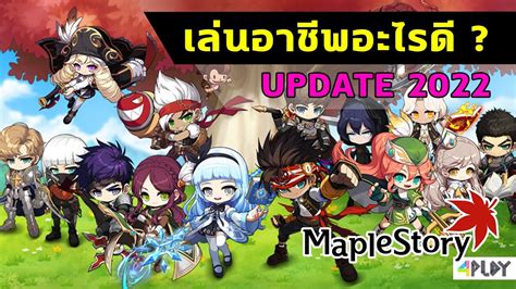 🍁maplestory เล่นอาชีพอะไรดีปี 2022 และ Link Skill ที่ทุกคนต้องรู้ เม