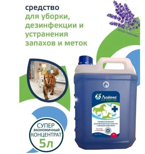 Лайна для животных средство для уборки и дезинфекции, нейтрализатор ...