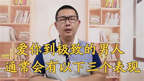 爱你到极致的男人，通常会有三个表现腾讯视频