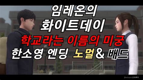 화이트데이 학교라는 이름의 미궁 한소영 엔딩 노멀and배드 Youtube