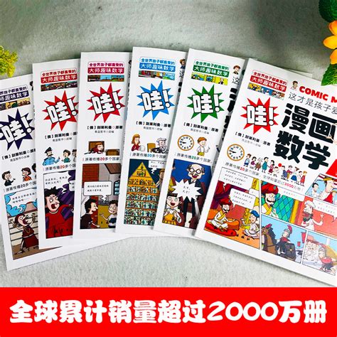 好学匠新版！！这才是孩子爱看的漫画数学全套六册俄罗斯别莱利曼的哇科普类书籍小学上初中的四年级启蒙科学漫画书籍儿童早教虎窝淘