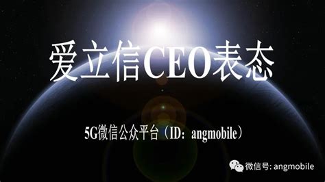 爱立信ceo表态