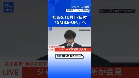 ジャニーズ事務所が社名を10月17日に「smile Up （スマイルアップ）」に変更へ Shorts │ 【気ままに】ニュース速報