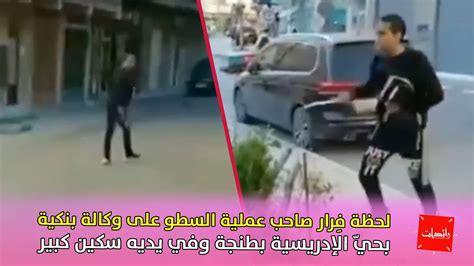 لحظة فِرار صاحب عملية السطو على وكالة بنكية بحيّ الإدريسية بطنجة Youtube