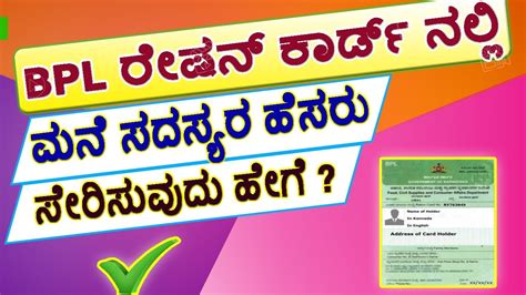 How To Name Add In BPL Ration Card Bpl Ration Card Name Correction