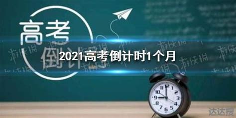 2021高考倒计时1个月 2021高考倒计时查询 达达搜