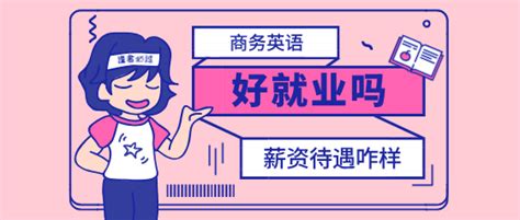 【就业薪资】——商务英语好就业吗？能从事什么工作？ 知乎