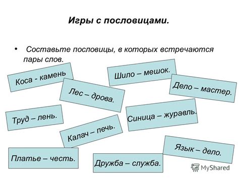 Презентация на тему: "Собери пословицу Больше думай, меньше говори В ...