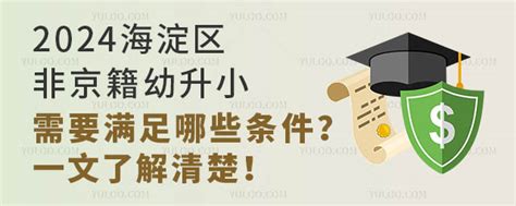 2024海淀区非京籍幼升小需要满足那些条件？一文了解清楚！ 育路私立学校招生网