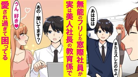 【漫画】無能のフリした陰キャド新人の俺→実は美人鬼社長の教育係で同棲中。会社では冷酷で厳しい社長が家では俺にベタ甘で可愛過ぎる…【恋愛漫画