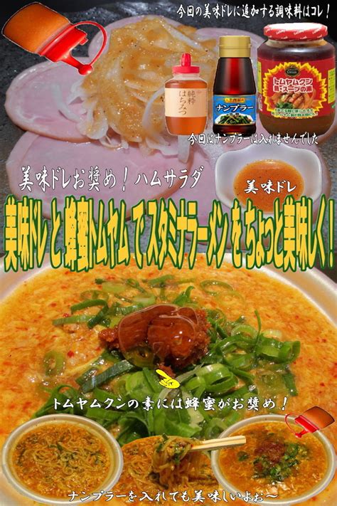 美味ドレ蜂蜜トムヤムでスタミナラーメン！ By キングコングmk 【クックパッド】 簡単おいしいみんなのレシピが394万品