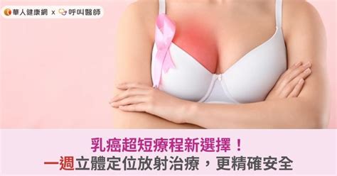 乳癌超短療程新選擇！一週立體定位放射治療，更精確安全 華人健康網 專業即時優質的健康新聞及資訊分享平台業即時優質的健康新聞及資訊分享平台