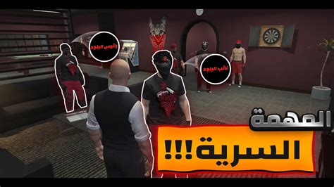 المهمة السرية في عصابة البلود🩸🤯 قراند الحياة الواقعية Gta5 Youtube