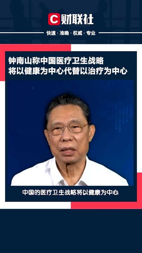 钟南山称中国医疗卫生战略将以健康为中心代替以治疗为中心 腾讯视频