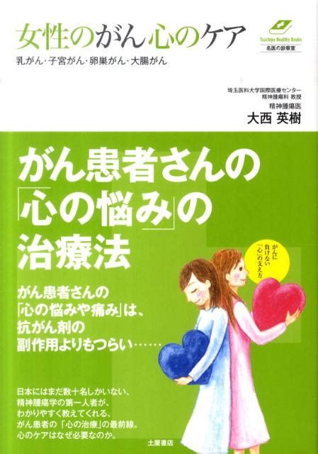 楽天ブックス 女性のがん心のケア 乳がん・子宮がん・卵巣がん・大腸がん 大西秀樹 9784806911487 本