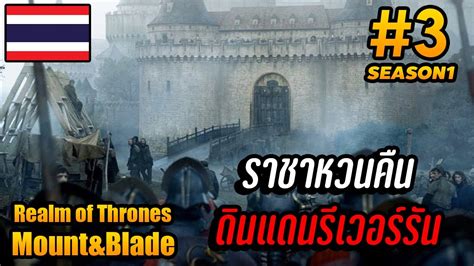 Realm Of Thrones Ep 3 ขยายอำนาจ บุกยึดดิินแดนคิงส์แลนดิงส์ Mount And Blade 2 Bannerlord Youtube