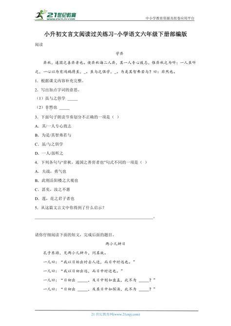 部编版小学语文六年级下册小升初文言文阅读过关练习 （含答案） 21世纪教育网